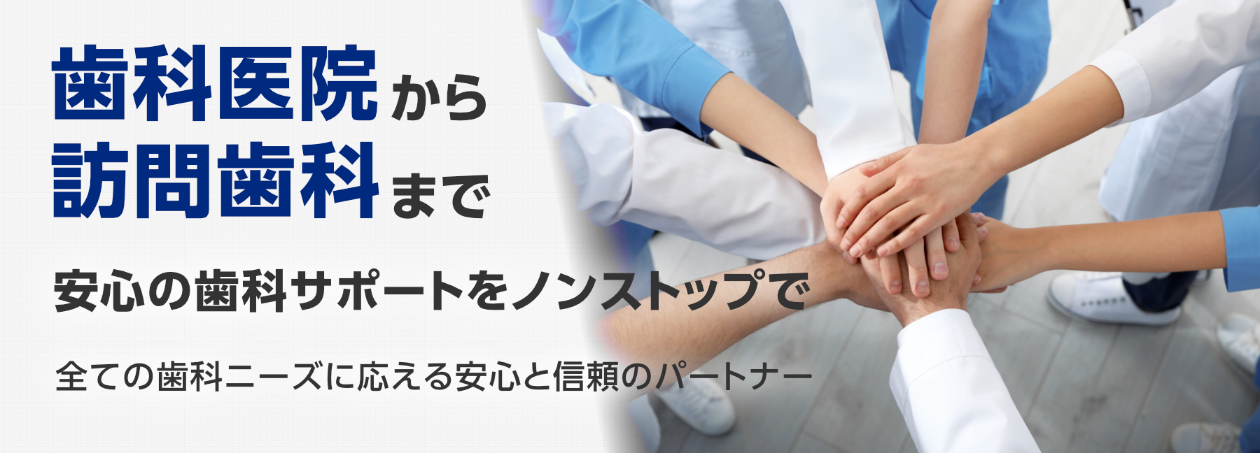 歯科医院から訪問歯科まで 安心の歯科サポートをノンストップで　全ての歯科ニーズに応える安心と信頼のパートナー
